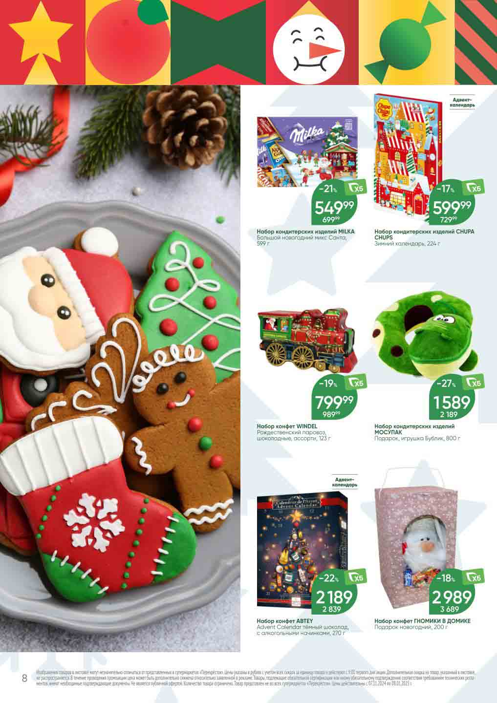 Перекрёсток сладкие новогодние наборы 